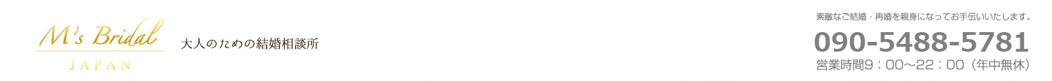 M's Bridal 大人のための結婚相談所