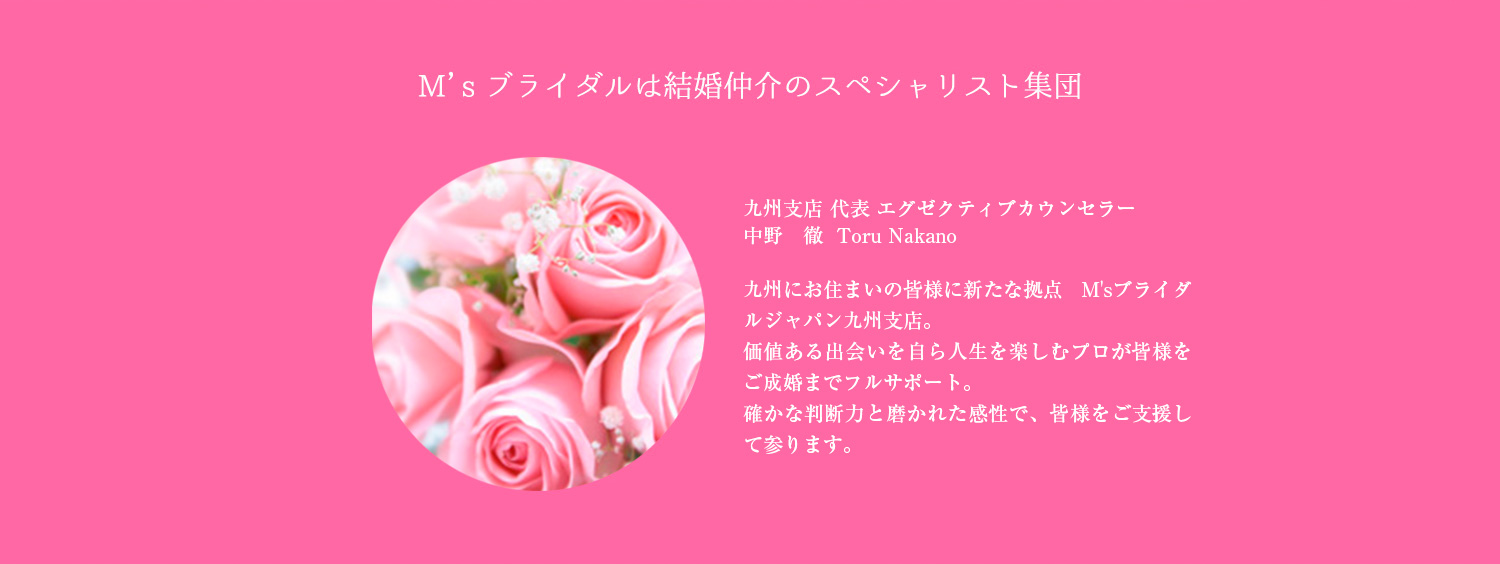 M’sブライダルは結婚仲介のスペシャリスト集団