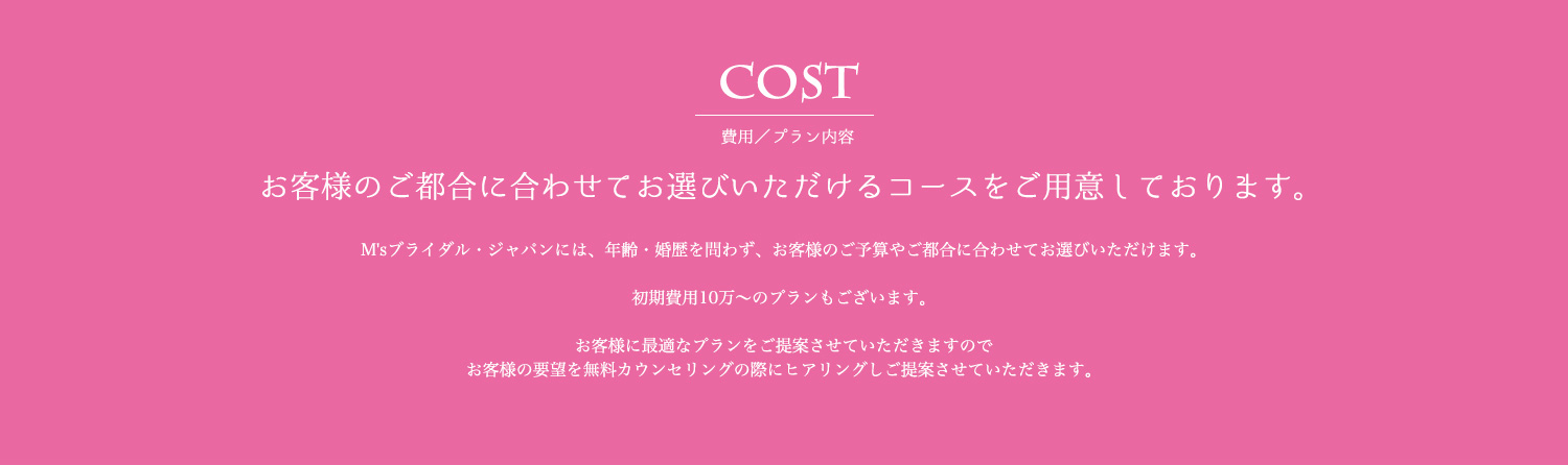 COST - 費用／プラン内容